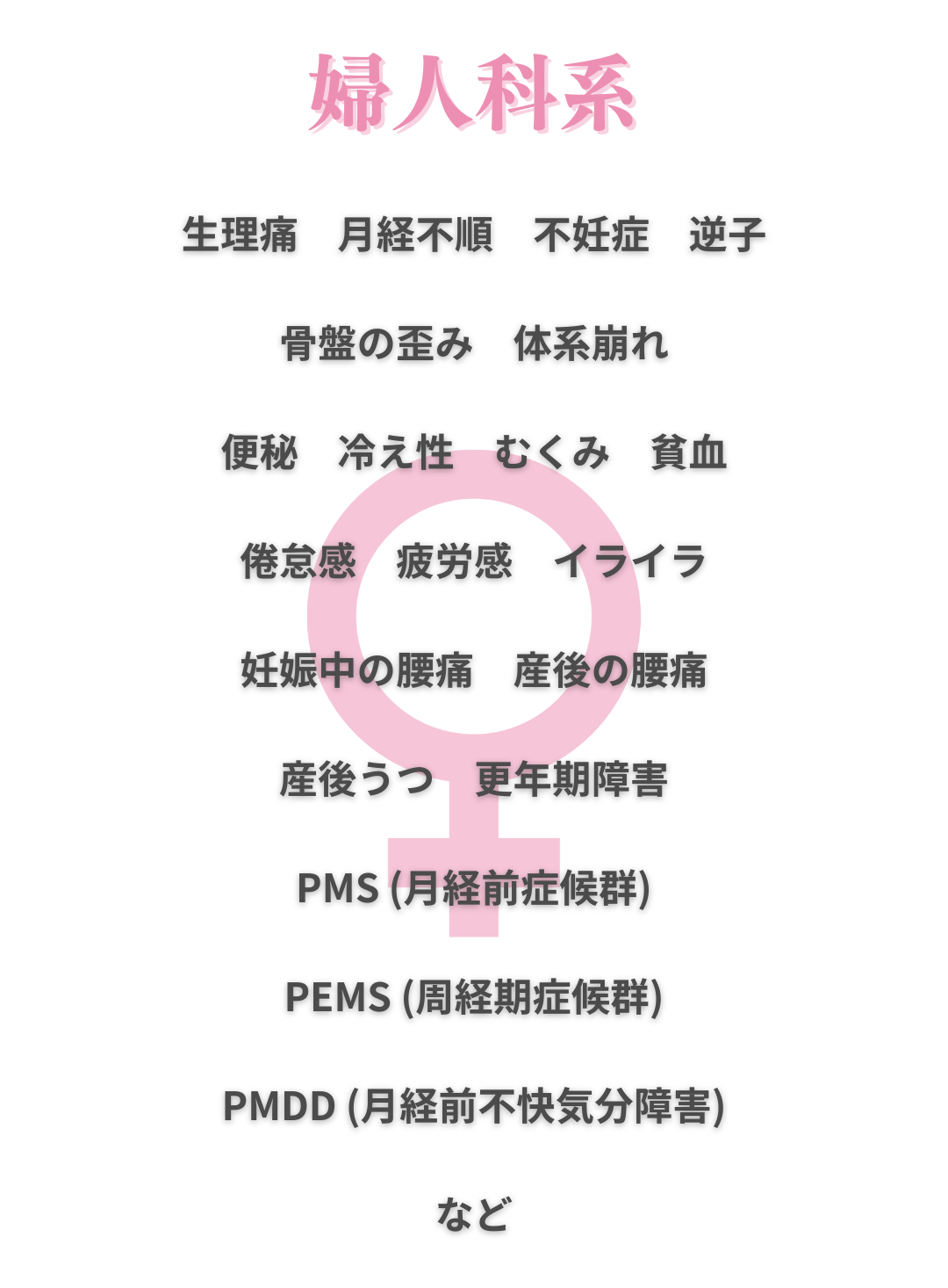 婦人科系 婦人科系