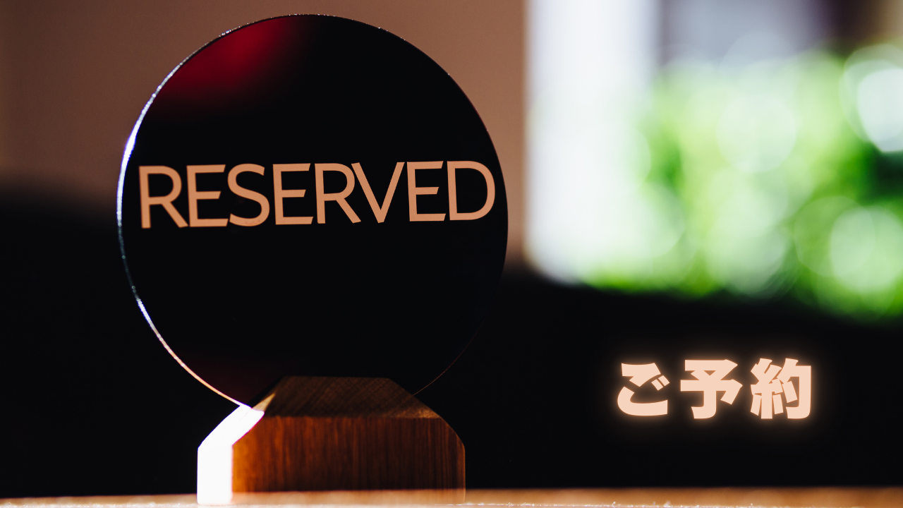予約 予約