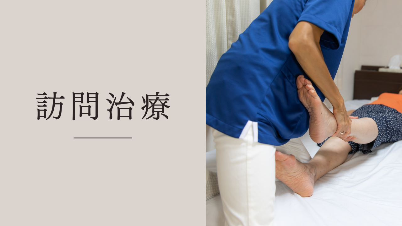 訪問治療 訪問治療