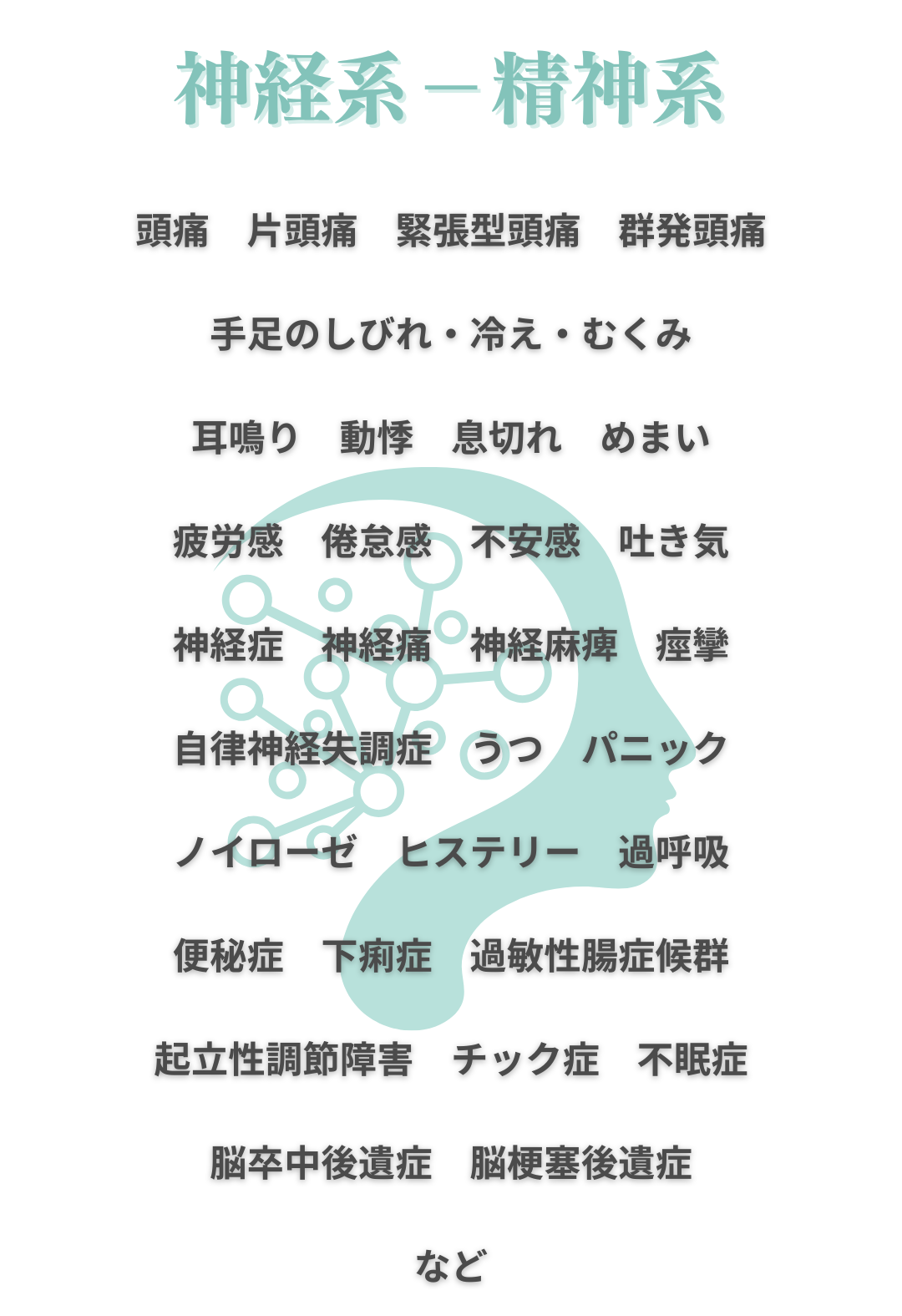 神経系-精神系 神経系-精神系